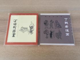 丁聪漫画系列：丁聪新漫画、丁聪老漫画（两册合售）