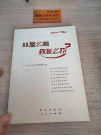 从怎么看到怎么办？ 理论热点面对面•2011 Z347