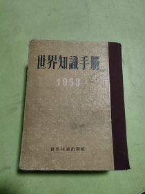 世界知识手册1953