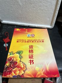 中国保健协会“蒜制品与健康·百年工程”第八次全国代表大会代表 资格证书