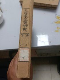 毛泽东思想研究（双月刊，1991年1、3、4、5、6。1992年1、2、3总计8测合售）