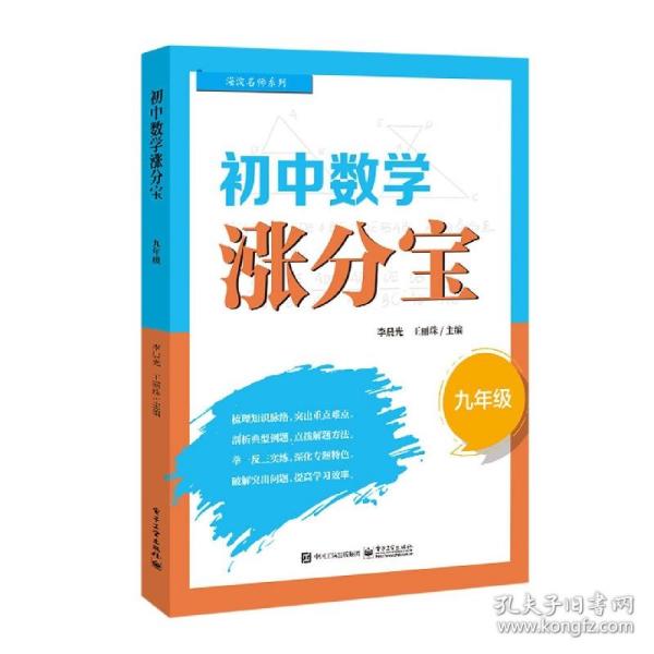 初中数学涨分宝(九年级) 普通图书/教材教辅/教辅/中学教辅/初中通用 编者:李晨光//王丽珠|责编:徐云鹏 工业 9787445590