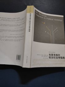 布莱克维尔政治社会学指南