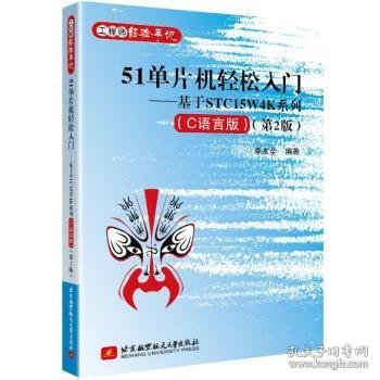 51单片机轻松入门——基于STC15W4K系列(C语言版)（第2版）