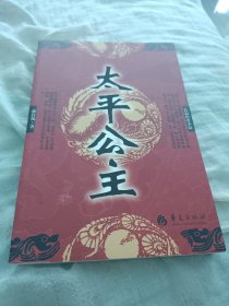太平公主