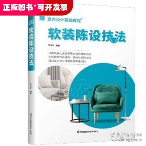 室内设计基础教程 软装陈设技法 软装全案装饰材料应用指南 设计搭配施工要点 软装设计书 家居装修室内装潢布艺家具灯具搭配书