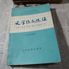 文学作品选读