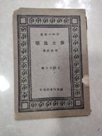 民国，百科小丛书《莎士比亚》