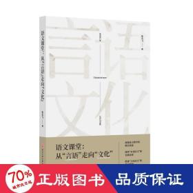 语文课堂:从言语走向 教学方法及理论 张永飞
