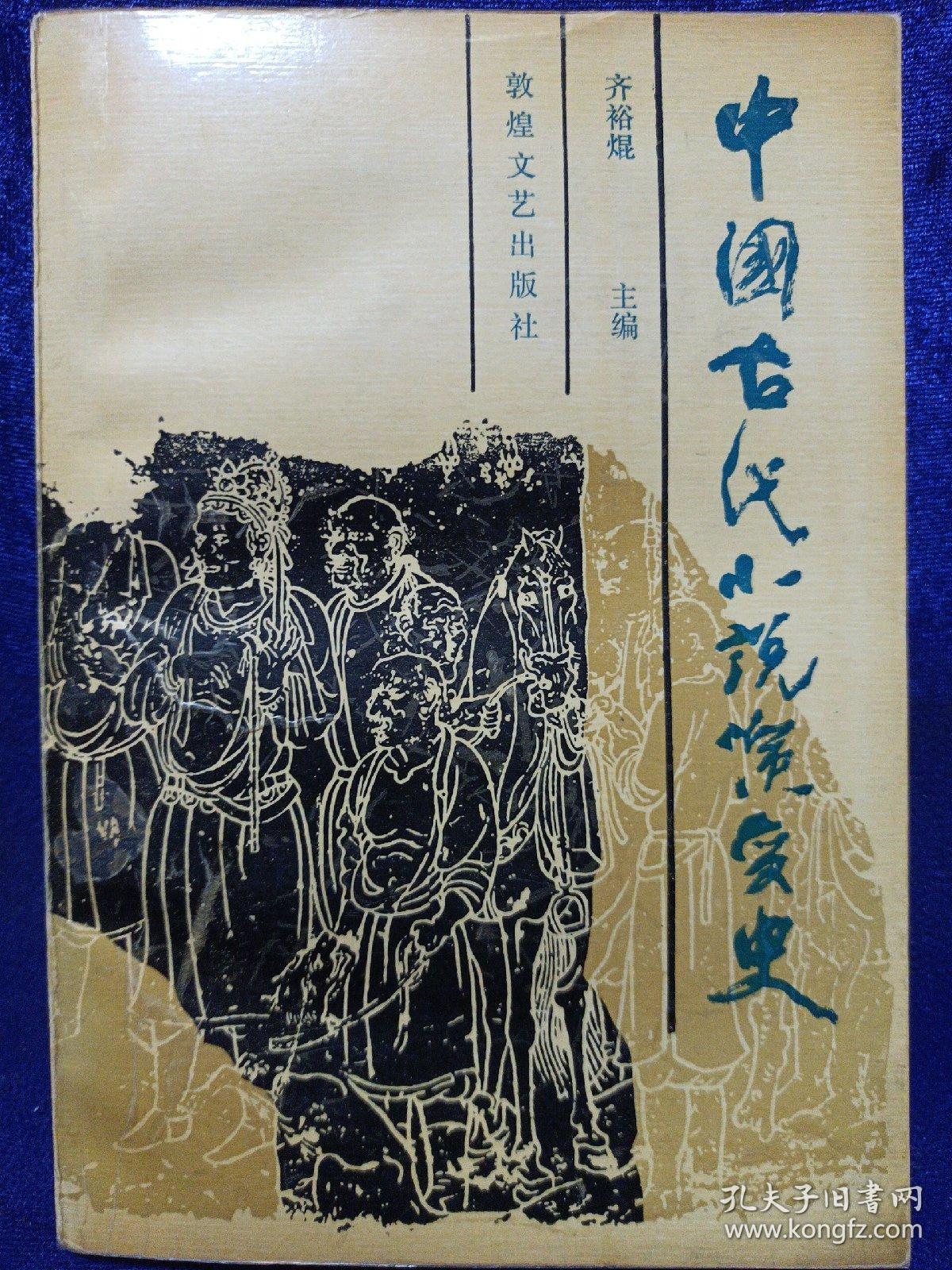 中国古代小说演变史 敦煌文艺出版社1990/9一版一印 私藏品好自然旧看图看描述