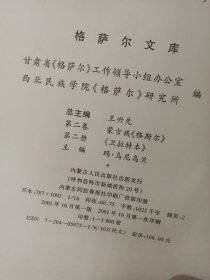 格萨尔文库：第一卷.第一册英雄成长.第二册降伏四魔+第二卷.蒙古族《格斯尔》第一册 .第二册 .第三册+第三卷.土族《格萨尔》上 中(7本合售）