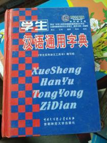 学生汉语通用字典