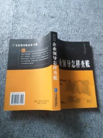 企業(yè)領(lǐng)導(dǎo)怎樣查帳 9787801477491