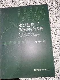 水分胁迫下作物体内的多胺