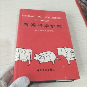 肉类科学辞典