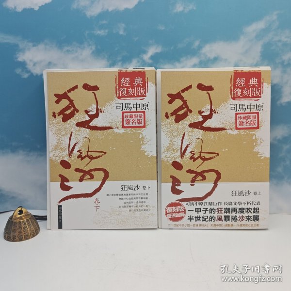 <司马中原人生谢幕，作品成为绝响> 【扛鼎巨作，长篇文学不朽代表】 司马中原绝笔签名+钤印+限量编号毛边本 ·台湾时代风云社《狂風沙（上下册）》（16开锁线胶订，一版一印）