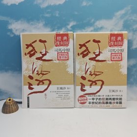 <司马中原人生谢幕，作品成为绝响> 【扛鼎巨作，长篇文学不朽代表】 司马中原绝笔签名+钤印+限量编号毛边本 ·台湾时代风云社《狂風沙（上下册）》（16开锁线胶订，一版一印）