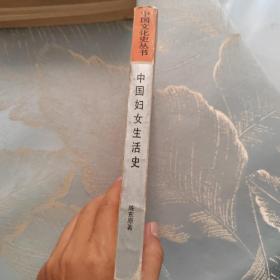 中国妇女生活史 竖版繁体