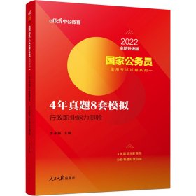 中公2016国家公务员录用考试试卷系列 4年真题8套模拟行政职业能力测验（新版）