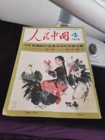 人民中国：1978年第4期 （日文版）