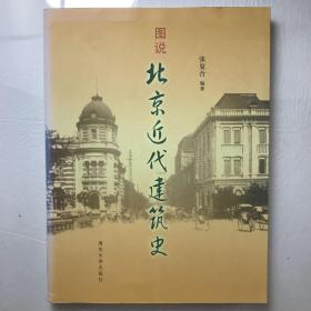 图说北京近代建筑史