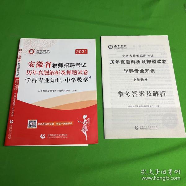 山香2020安徽省教师招聘考试历年真题解析及押题试卷学科专业知识中学数学