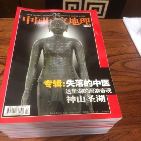 中国国家地理2003.7（总513）