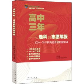 高中三年——从选科到志愿填报