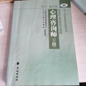 心理咨询师（三级）2015修订版