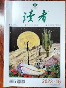 读者 2023 16期 【过往库存期刊•非说读过•品质佳】 北方的秘诀 深山里的诗歌课 停用智能手机之后