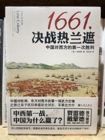 1661,决战热兰遮：中国对西方的第一次胜利