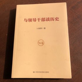 与领导干部谈历史 全新未拆封