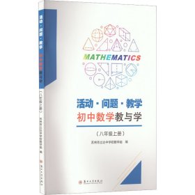 活动·问题·教学：初中数学教与学（八年级上册）