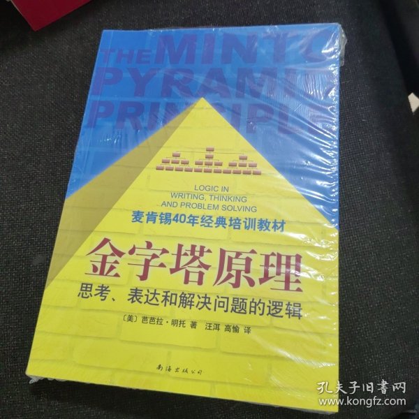 金字塔原理：思考、表达和解决问题的逻辑