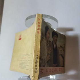 天山的红花连环画