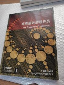 卓有成效的程序员：一本揭示高效程序员的思考模式，一本告诉你如何缩短你与优秀程序员的差距