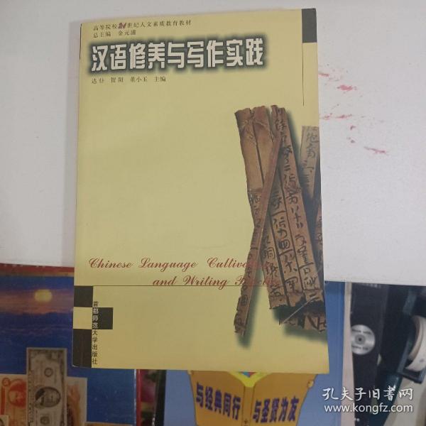 汉语修养与写作实践——高等院校21世纪人文素质教育丛书