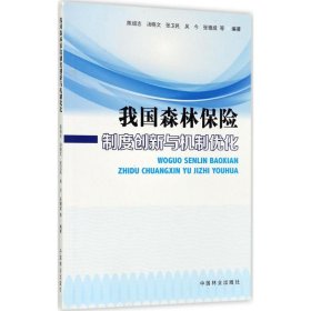 我国森林保险制度创新与机制优化 9787503882722