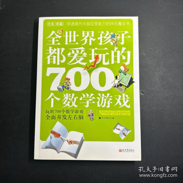 全世界孩子都爱玩的700个数学游戏（全本·珍藏）