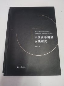 中国商事调解立法研究