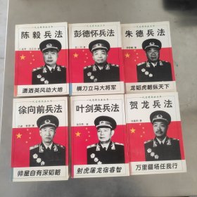 一代名将兵法丛书 徐向前兵法 彭德怀兵法 朱德兵法 徐向前兵法 叶剑英兵法 贺龙兵法