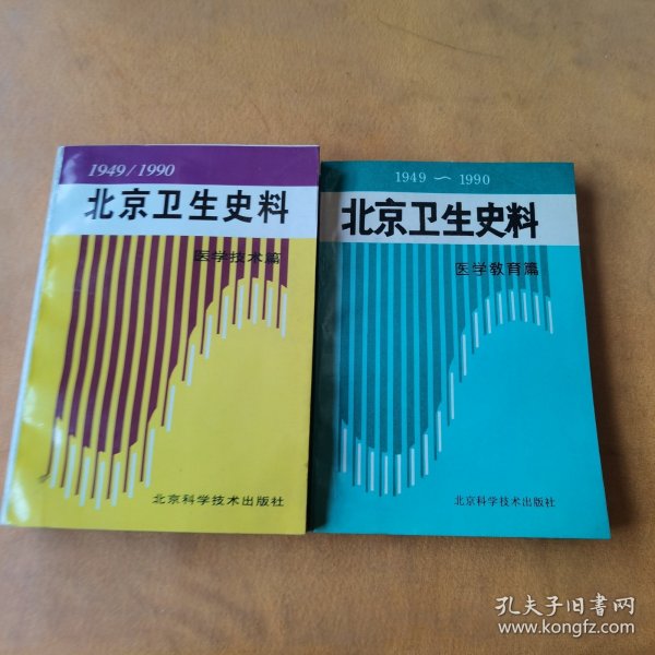 北京卫生史料:1949～1990.医学科研篇 医学技术篇（两本合售）