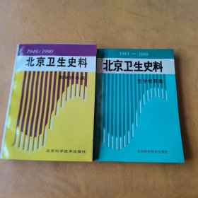 北京卫生史料:1949～1990.医学科研篇 医学技术篇（两本合售）