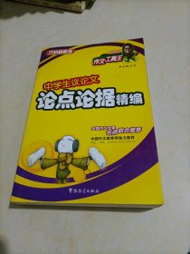 方洲新概念作文工具王：中学生议论文论点论据精编