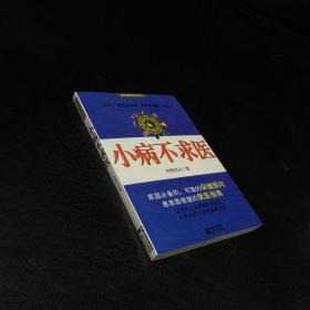 小病不求医