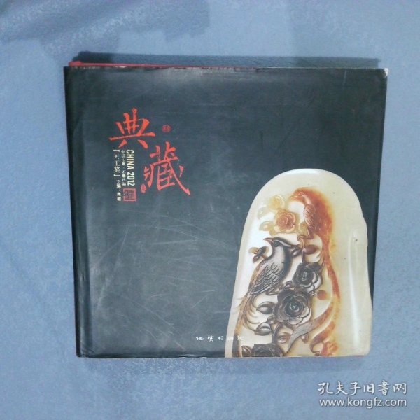 2012中国玉雕·石雕作品“天工奖”典藏集