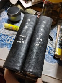 地质评论 第7-8卷1-6（1942-43），第9-10卷1-6（1944-45）两本合售〈影印民国版〉【32开精装】