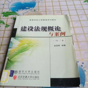 高等学校工程管理系列教材：建设法规概论与案例（修订本）