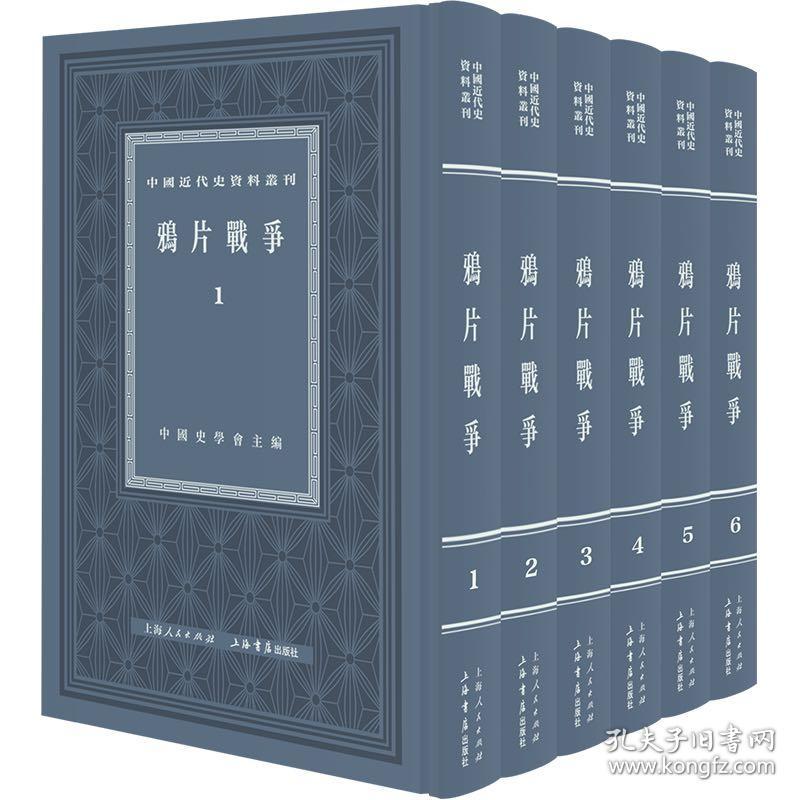 鸦片战争（全六册）+第二次鸦片战争（全六册）中国近代史资料丛刊