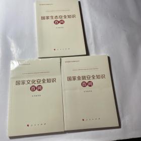 国家文化安全知识百问、国家金融安全知识百问、国家生态安全知识百问，3本合售（全新未拆封）